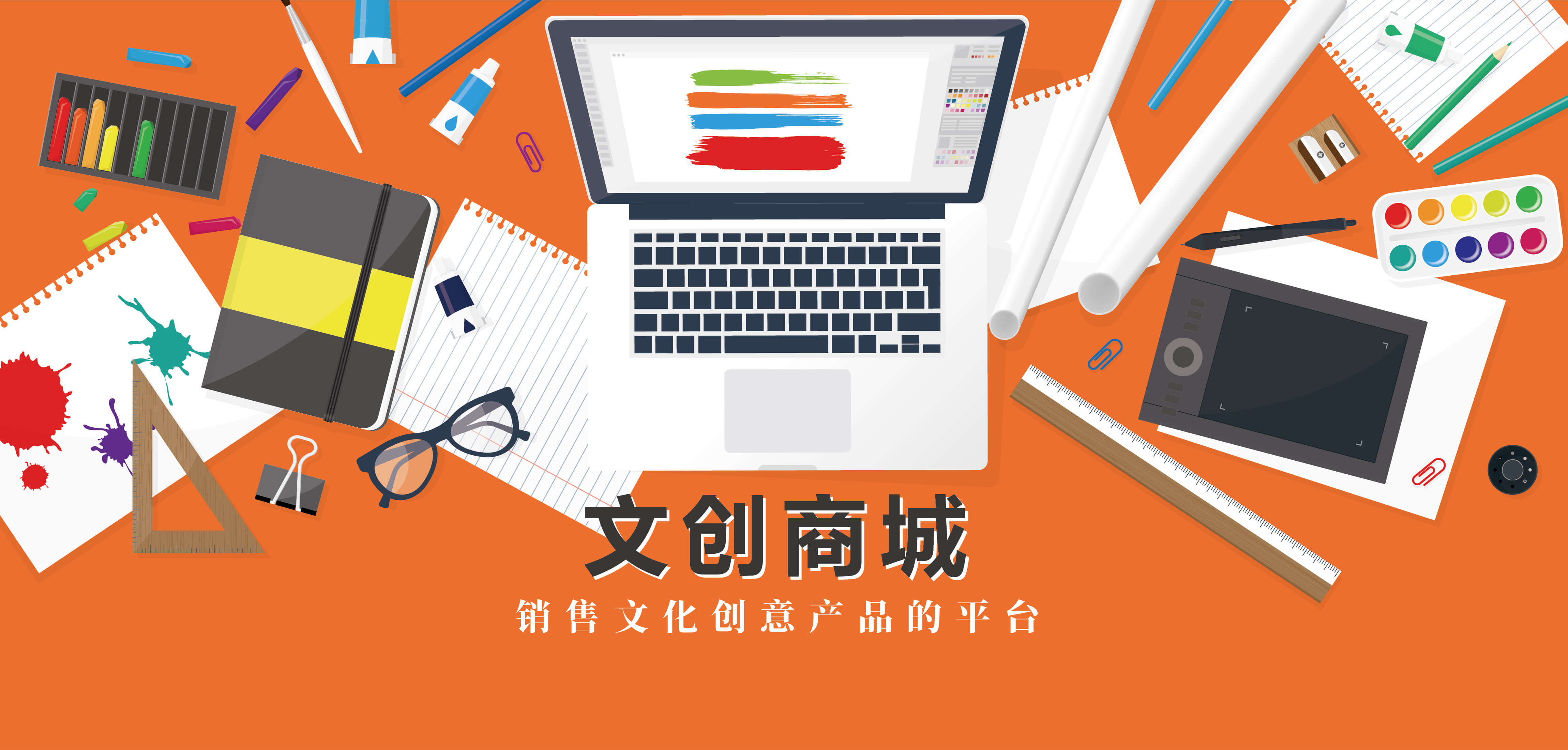 文创商城 销售文化创意产品的平台